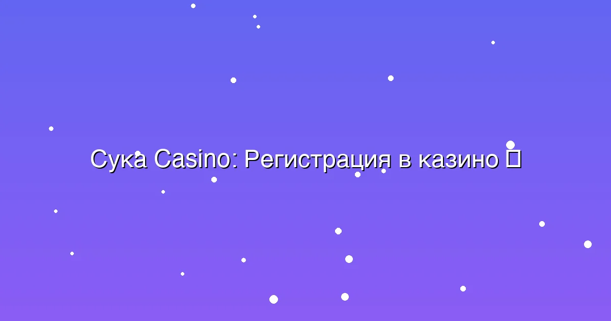 Регистрация в казино