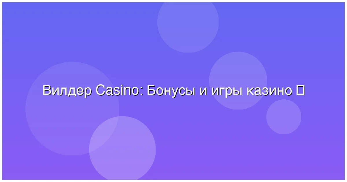 Бонусы и игры казино